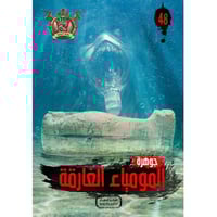 جوهرة المومياء الغارقة - 48