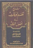 شرح نظم الورقات في أصول الفقه لابن عثيمين
