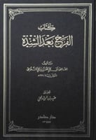 الفرج بعد الشدة للتنوخي