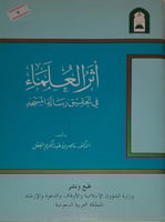 اثر العلماء في تحقيق رسالة المسجد