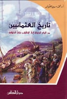 تاريخ العثمانيين : من قيام الدولة إلى الانقلاب على...