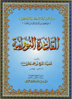 القاعدة النورانية