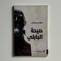 صيحة البابلي