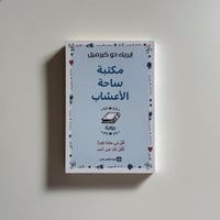 مكتبة ساحة الاعشاب