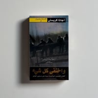 واختفى كل شىء