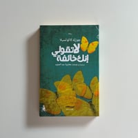 لا تقولي انك خائفة