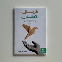 طريق الامتنان