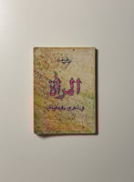 المرأة في شعري وفي حياتي - نزار قباني