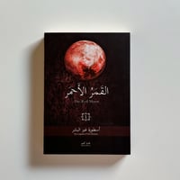 القمر الاحمر الجزء الأول