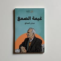 غيمة الصمغ - عدنان الصائغ