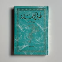 طوق الحمامة