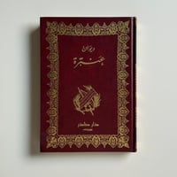 ديوان عنترة