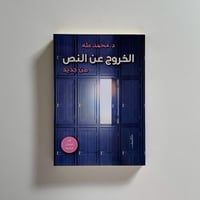 الخروج عن النص