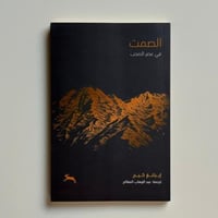 الصمت في عصر الصخب