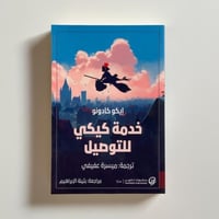 خدمة كيكي للتوصيل