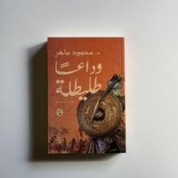 وداعا طليطلة