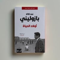 أولاد الحياة