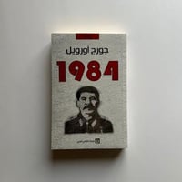 جورج أوريول 1984