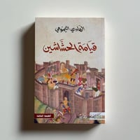 قيامة الحشاشين