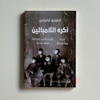 اكره اللامبالين