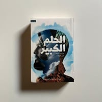 الحلم الكبير