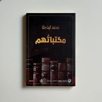 مكتباتهم