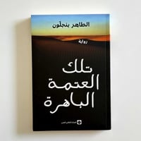 تلك العتمة الباهرة