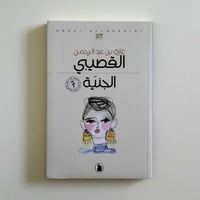 الجنية - غازي القصيبي