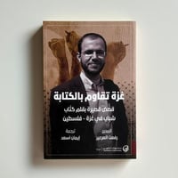 غزة تقاوم بالكتابة