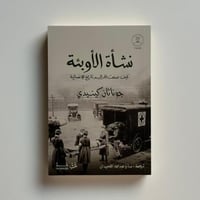 نشأة الأوبئة