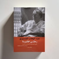 رحلتى الفكرية فى البذور والجذور والثمر