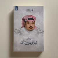 ديوان عبدالرحمن مساعد