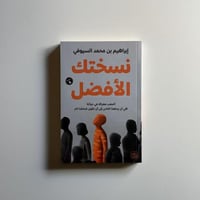 نسختك الافضل