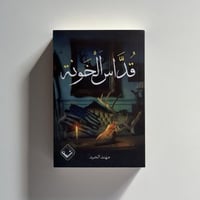 قداس الخونة