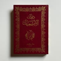 ديوان الاصمعيات