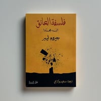 فلسفة العائق