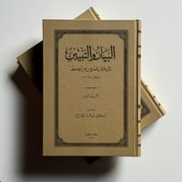 البيان والتبيين "مجلدين"