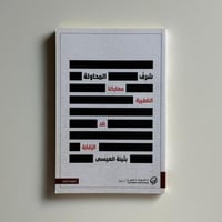 شرف المحاولة: معاركنا الصغيرة ضد الرقابة