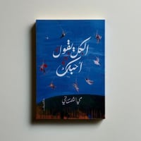 الكل يقول احبك