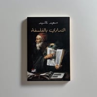 التداوي بالفلسفة