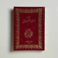 ديوان امرئ القيس