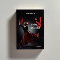 لا بطعم الفلامنكو