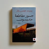 جسور مقاطعة ماديسون