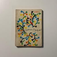 أشعار خارجة على القانون - نزار قباني