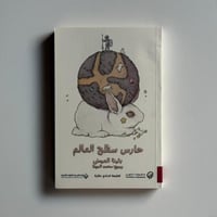 حارس سطح العالم