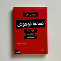 صناعة الوحوش