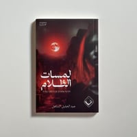 لمسات الظلام