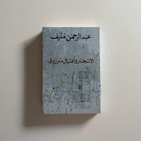 الاشجار و اغتيال مرزوق