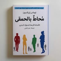 محاط بالحمقى