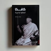 المفقود او امريكا